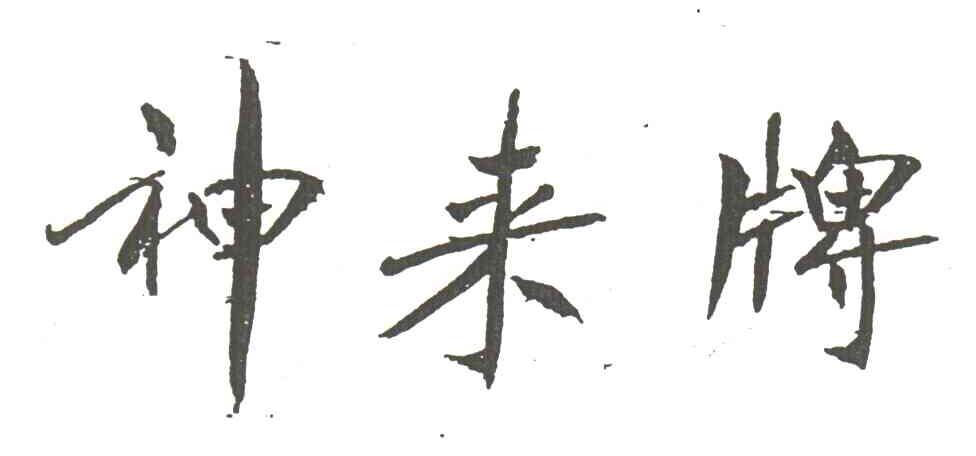 神来牌