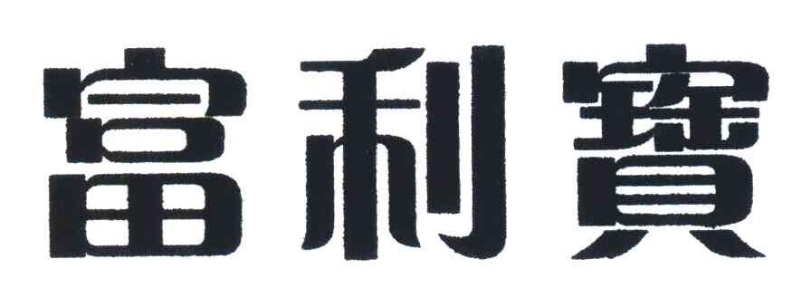 富利宝