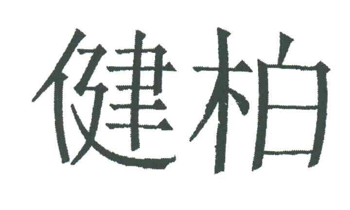 健柏
