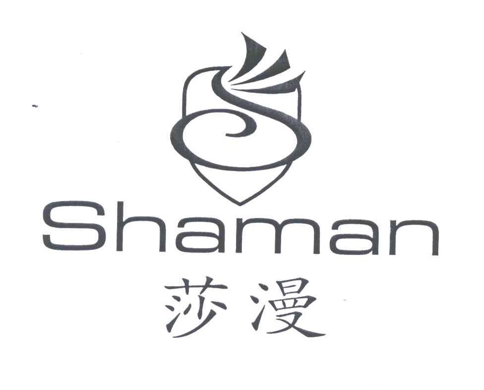 莎漫及S图形