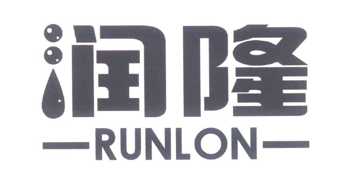 润隆 RUNLON