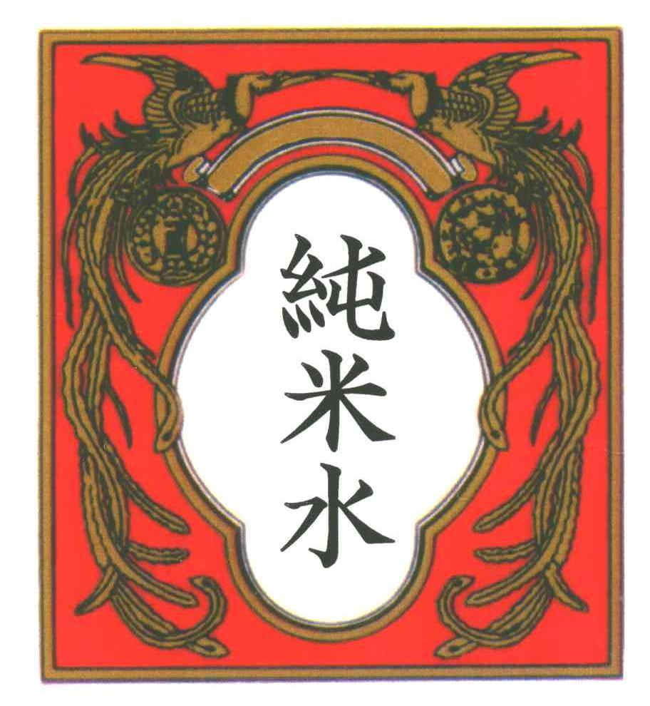 纯米水