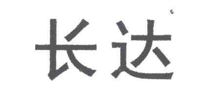 长达