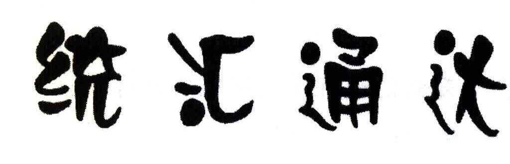 统汇通达