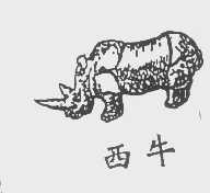 西牛