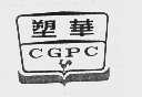 塑华   CGPC