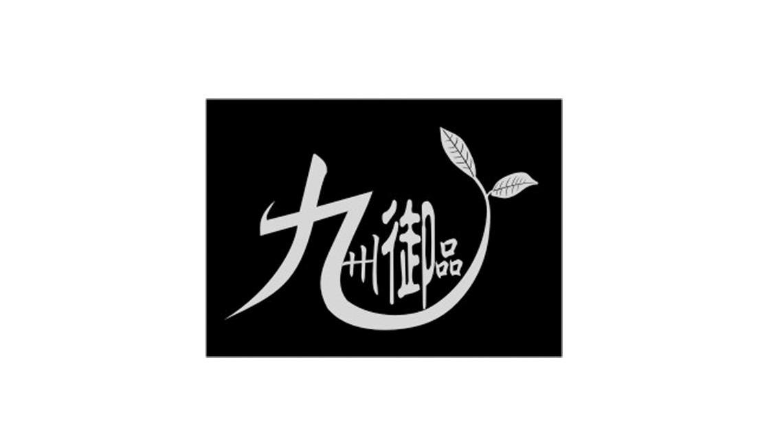 九州御品