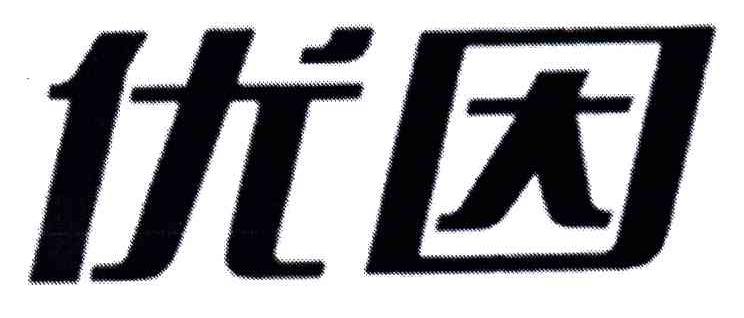 优因