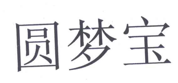 圆梦宝