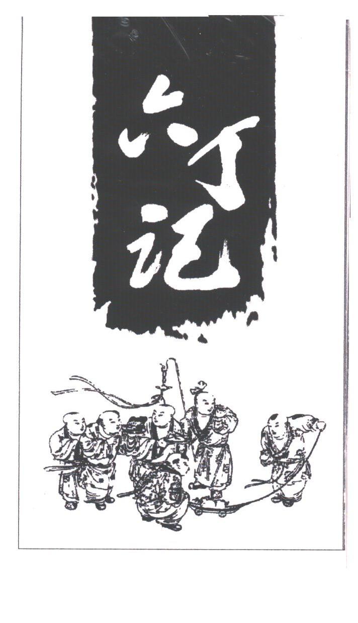 六丁记
