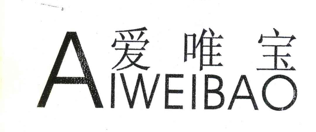 爱唯宝
