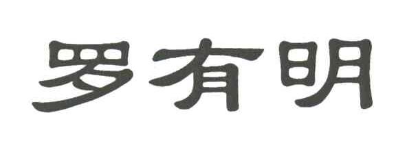 罗有明