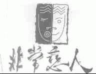 非常恋人