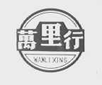 万里行