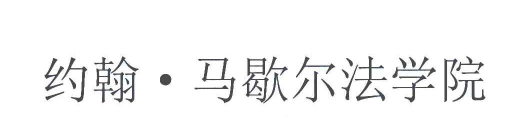 约翰&middot;马歇尔法学院