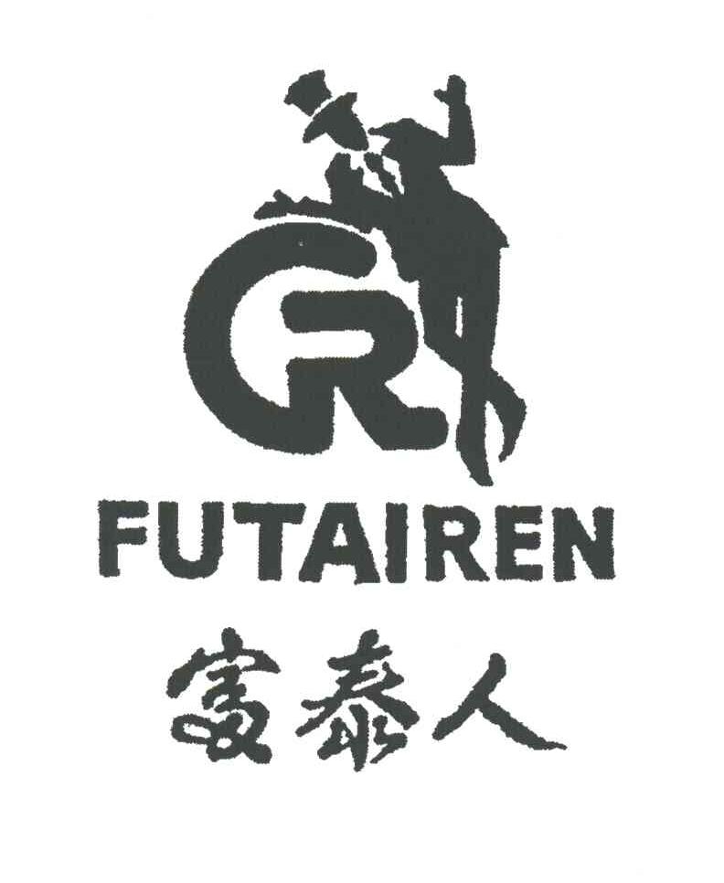 富泰人