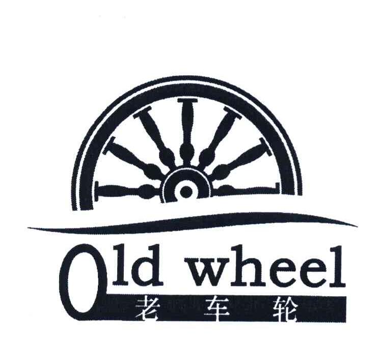 老车轮 OLD WHEEL