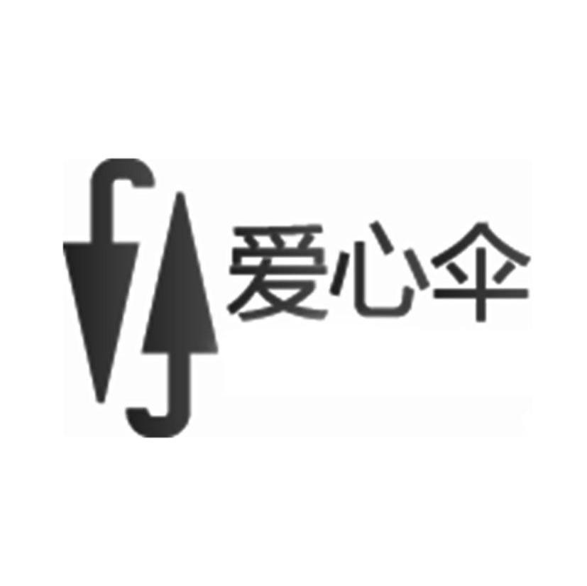 爱心伞