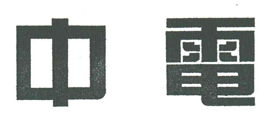 中电