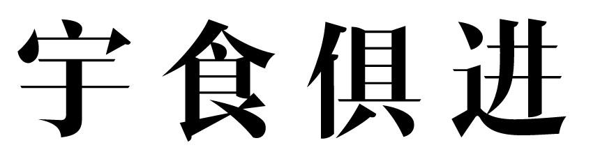 宇食俱进