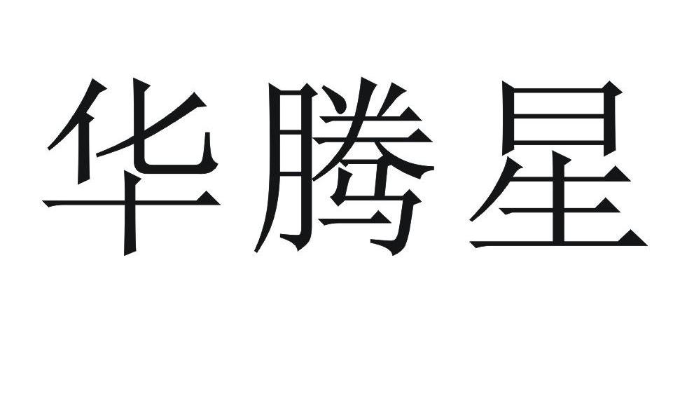 华腾星