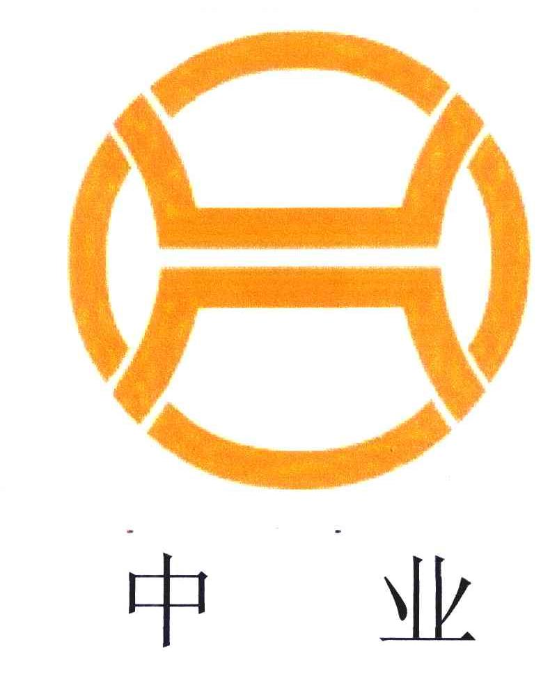 中业