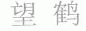 望鹤