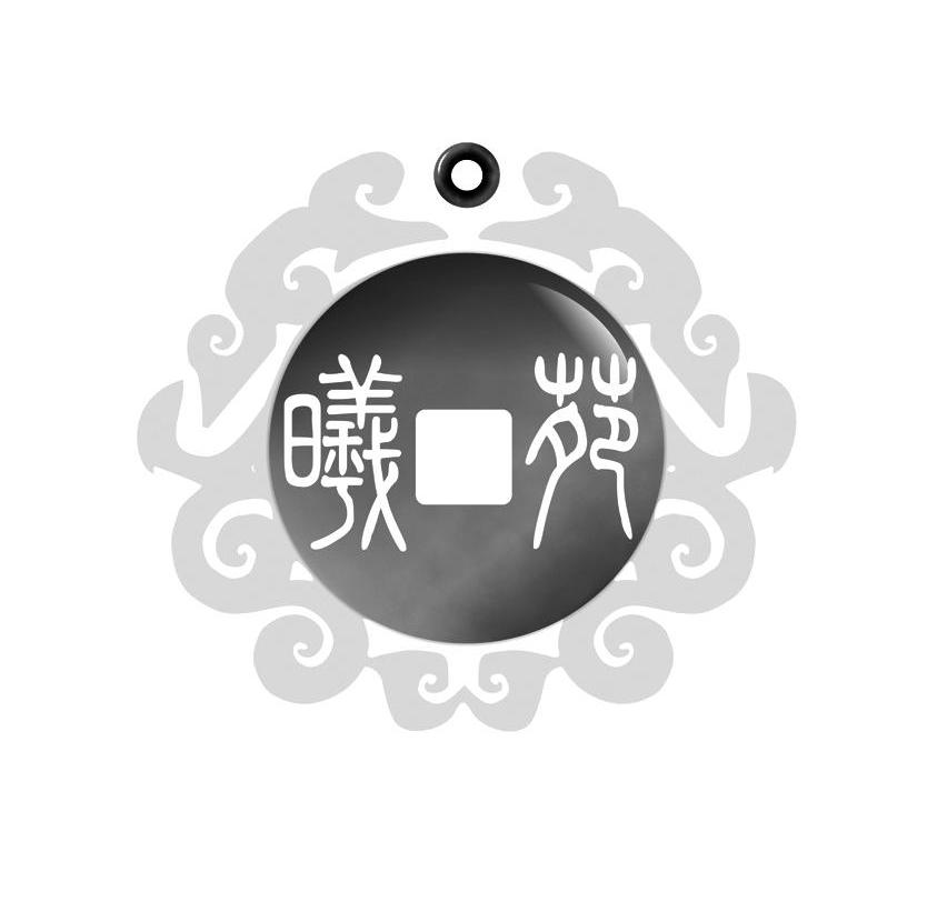 曦苑