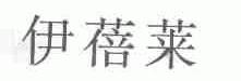 伊蓓莱