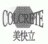 美快立;COLCRETE