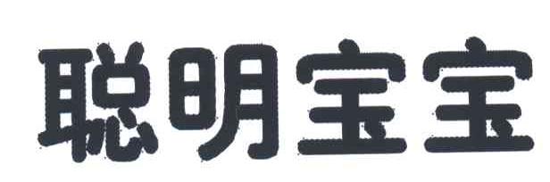 聪明宝宝