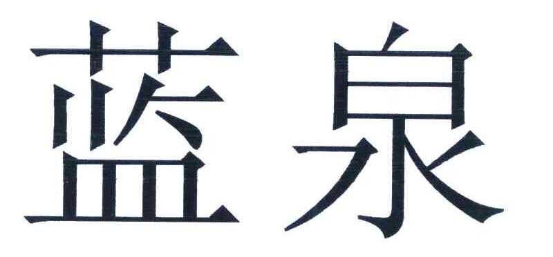 蓝泉