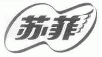 苏菲