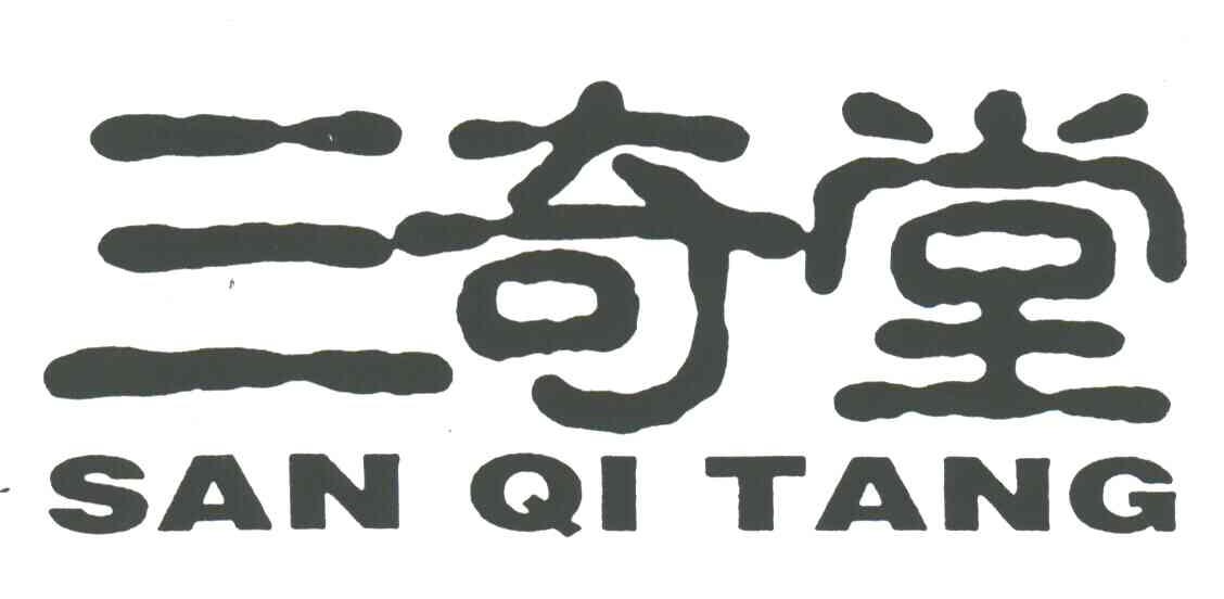 三奇堂