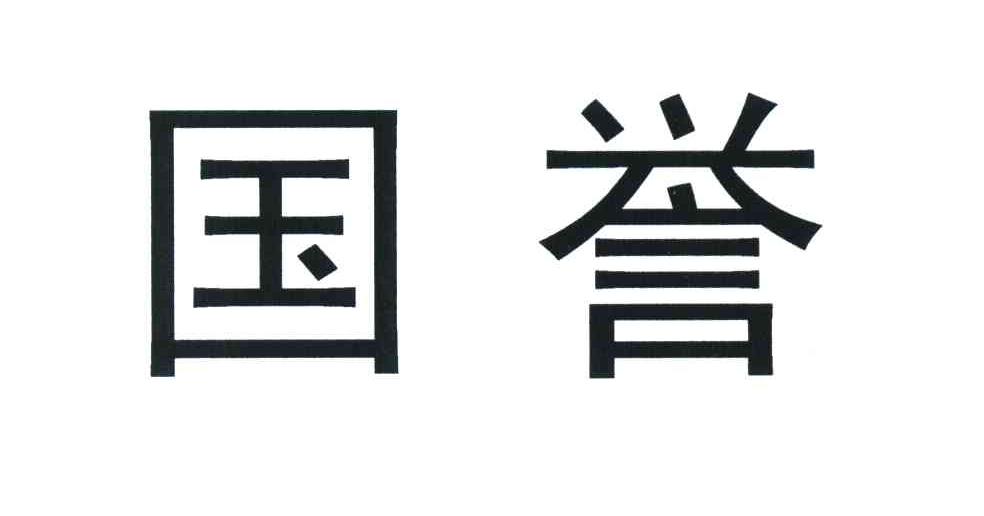 国誉