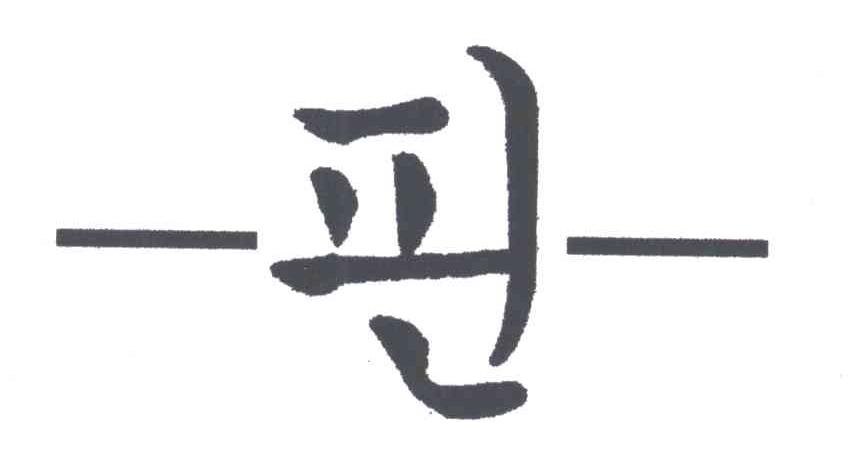 图形