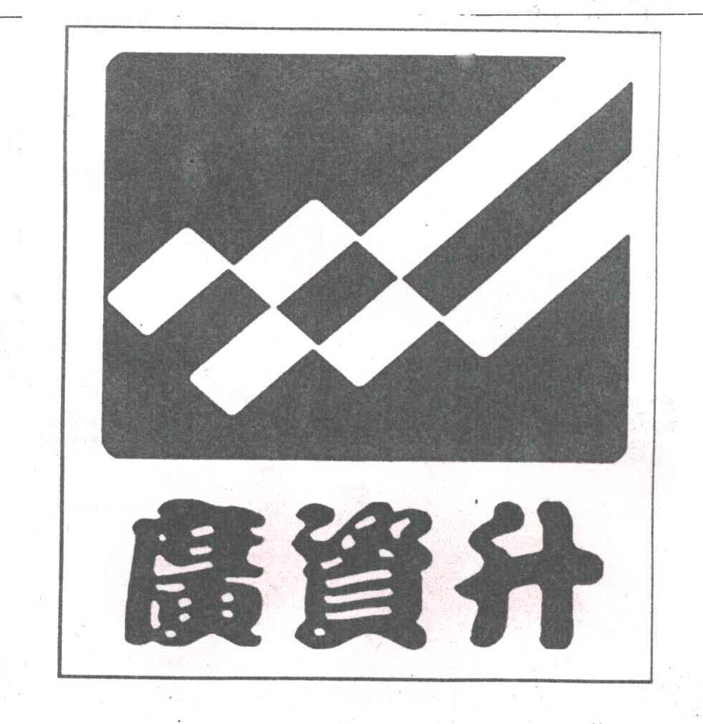 广资升