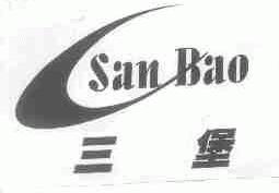 三堡