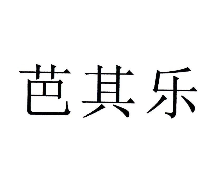 芭其乐