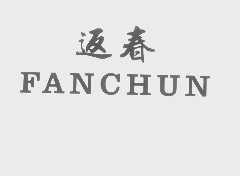 返春