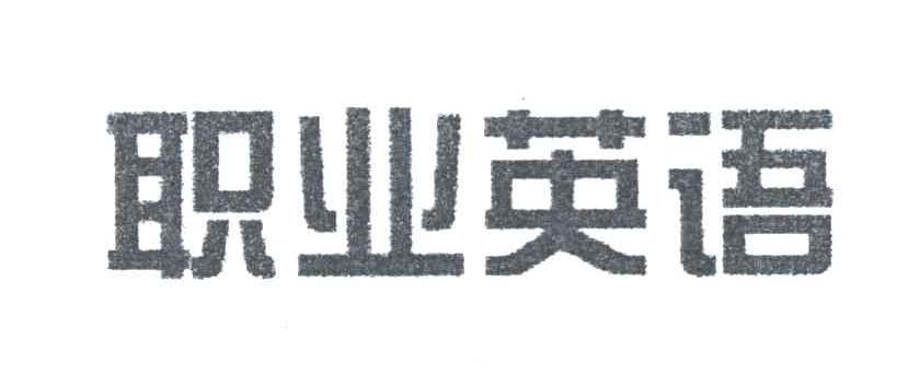 职业英语