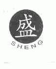盛