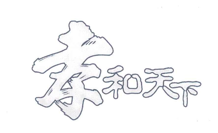孝和天下