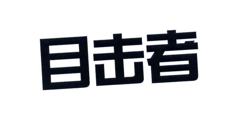 目击者