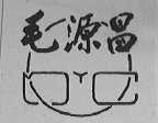 毛源昌