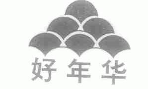好年华