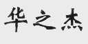 华之杰