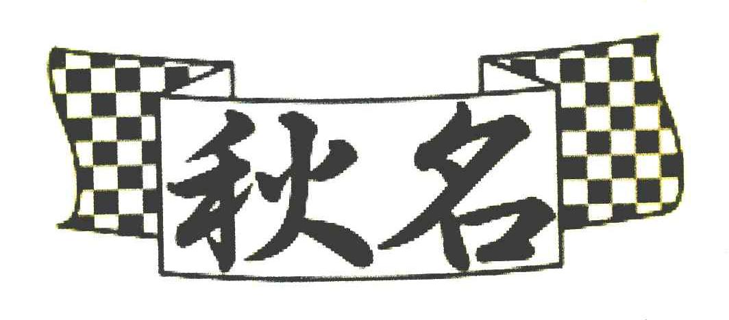 秋名