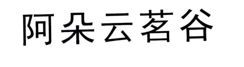 阿朵云茗谷