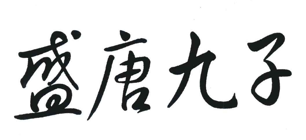 盛唐九子